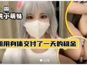 【国产精品】清纯小奶妹被骗房租用身体内射先